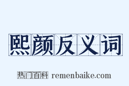 熙颜反义词是什么意思的图片